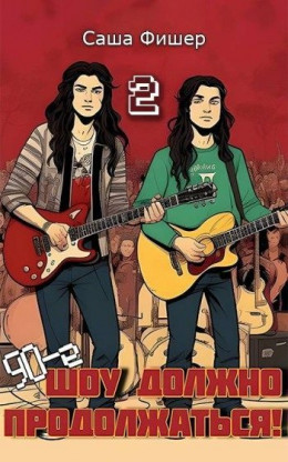 90-е: Шоу должно продолжаться - 2