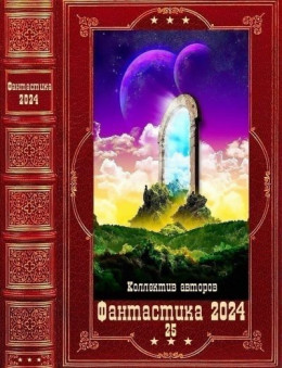 "Фантастика 2024-25". Компиляция. Книги 1-21