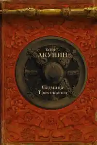 Седмица Трехглазого (сборник)