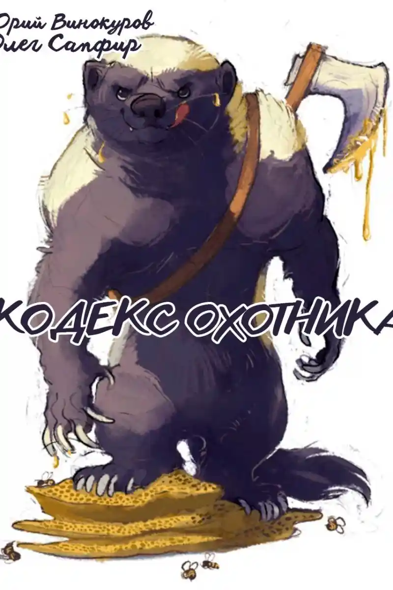 Кодекс Охотника. Книга XXXIII