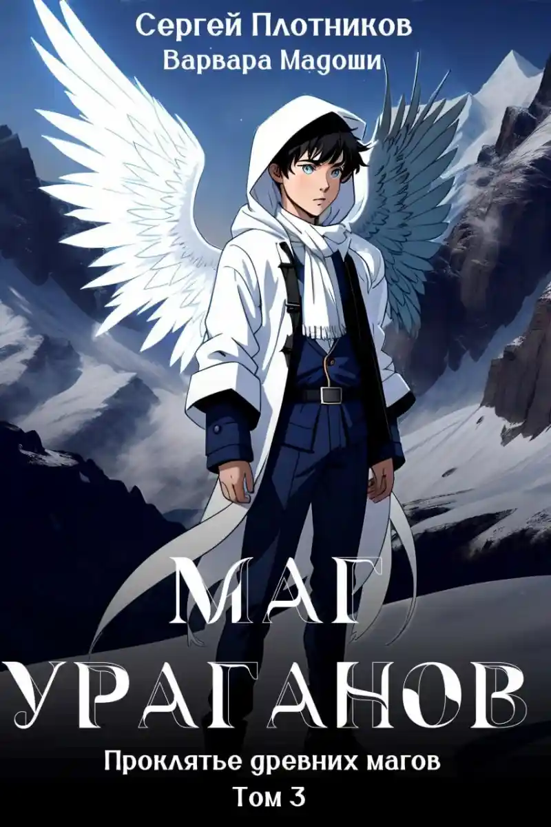 Маг Ураганов