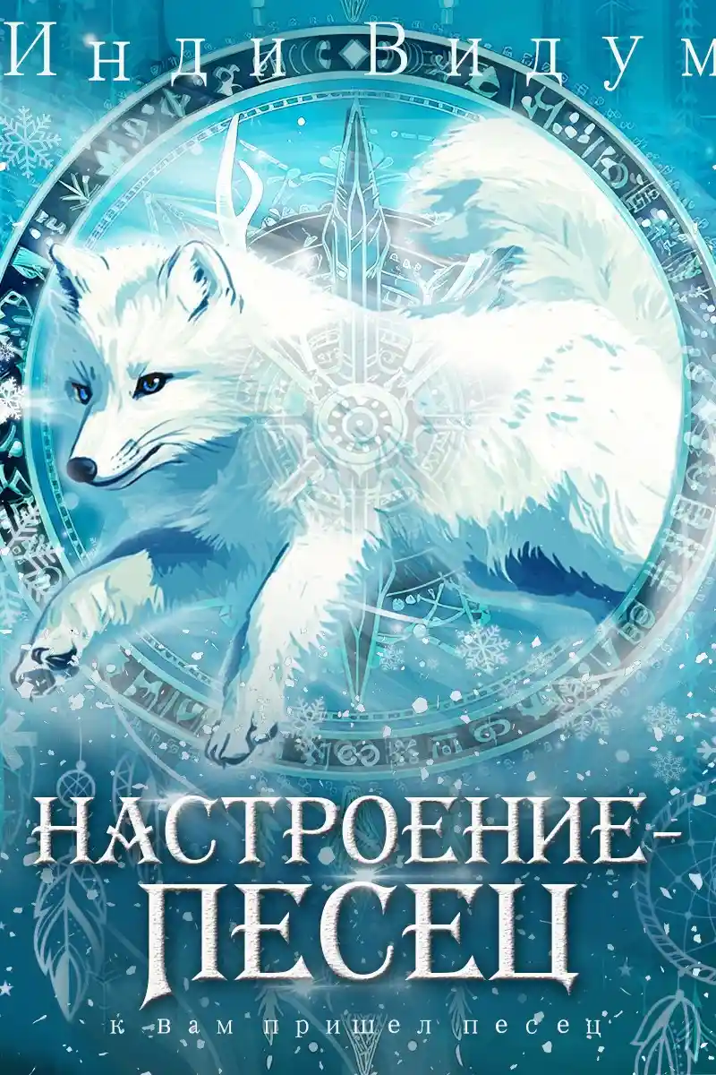 Настроение — Песец