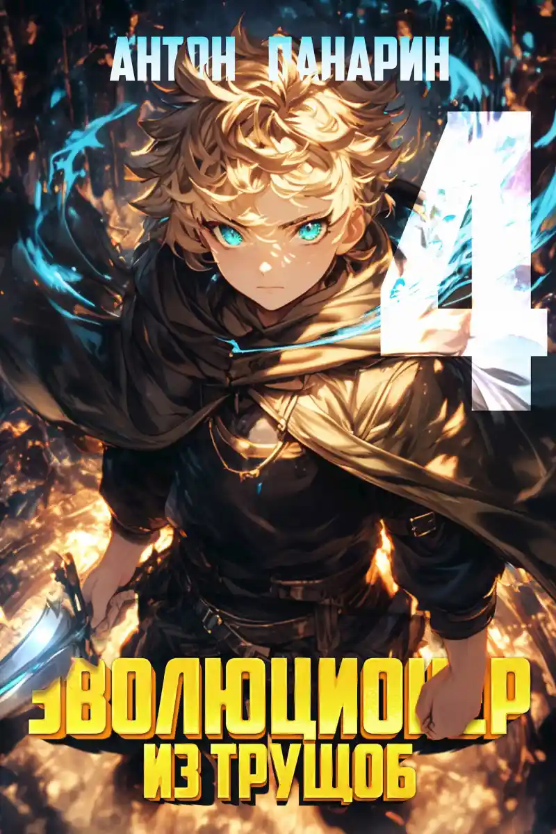Эволюционер из трущоб. Том 4