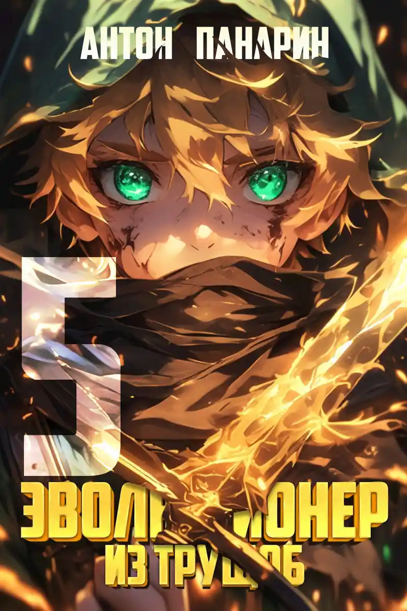 Эволюционер из трущоб. Том 5