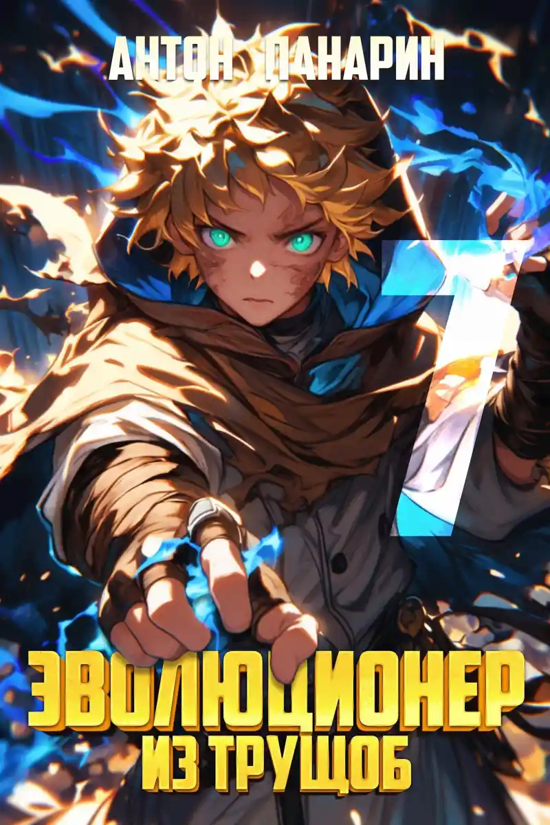 Эволюционер из трущоб. Том 7