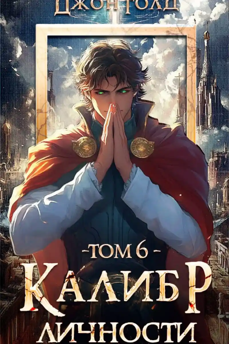 Калибр Личности - 6
