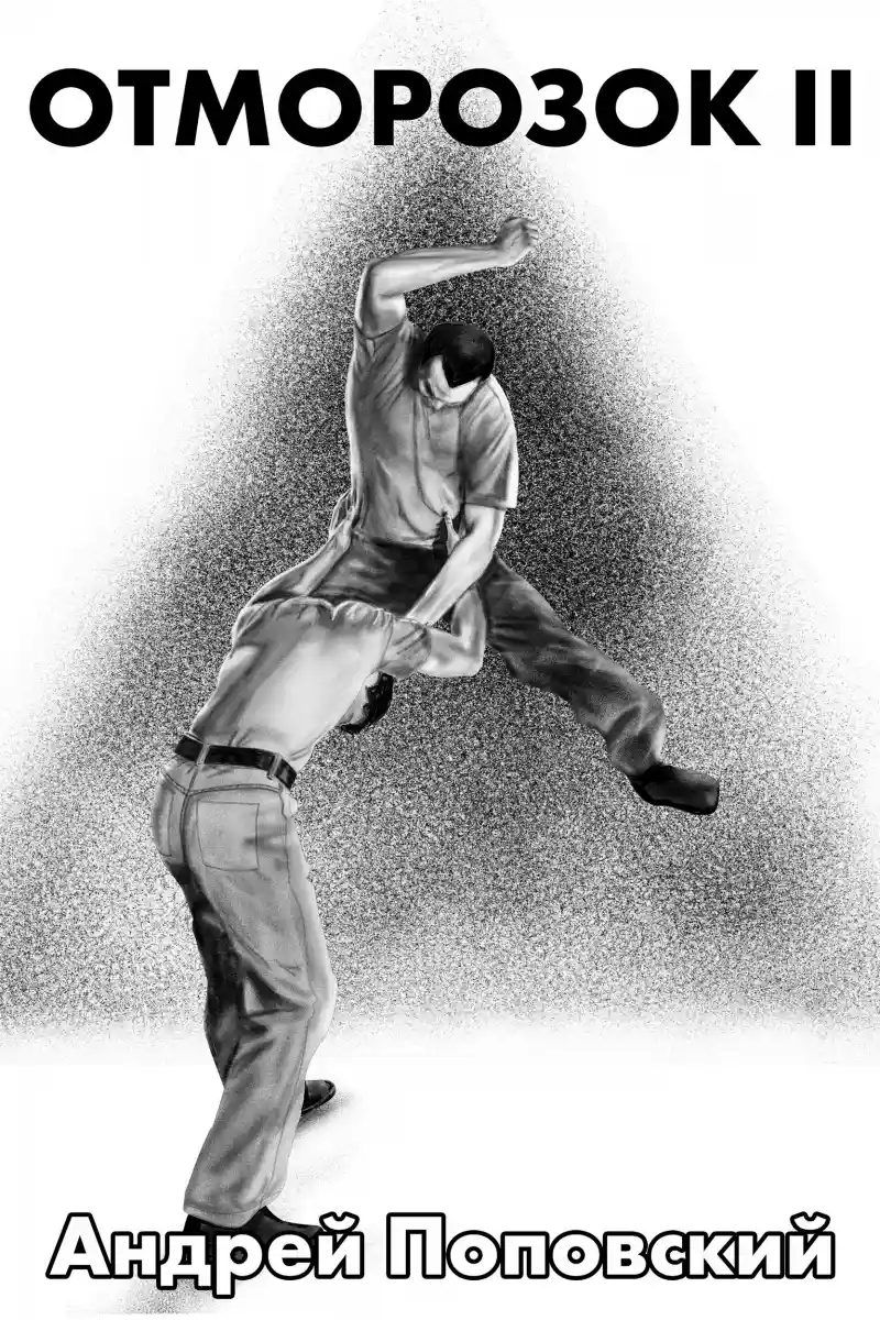 Отморозок 2