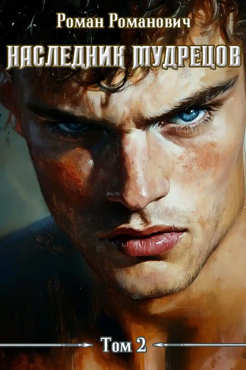 Наследник Мудрецов. Том 2