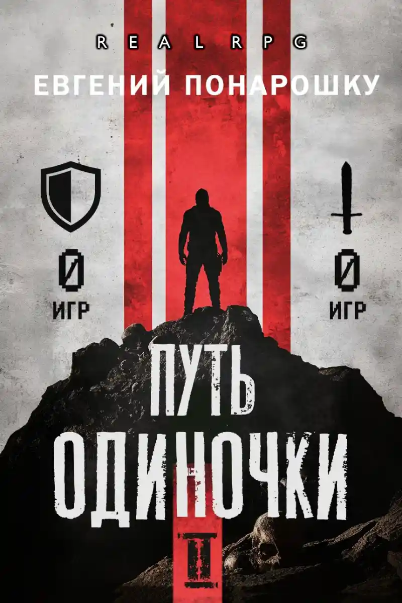 Путь одиночки. Книга 2