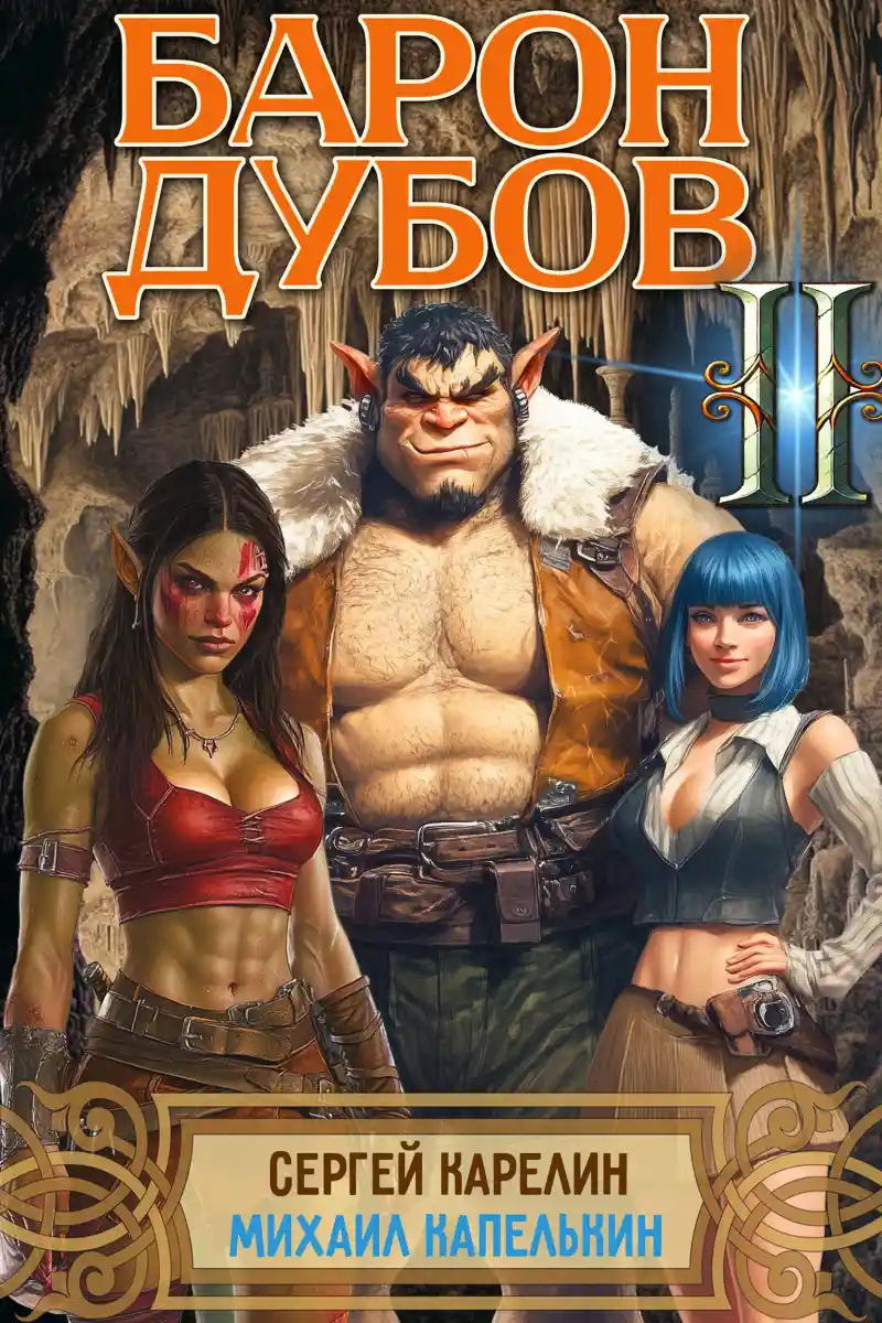 Барон Дубов 2