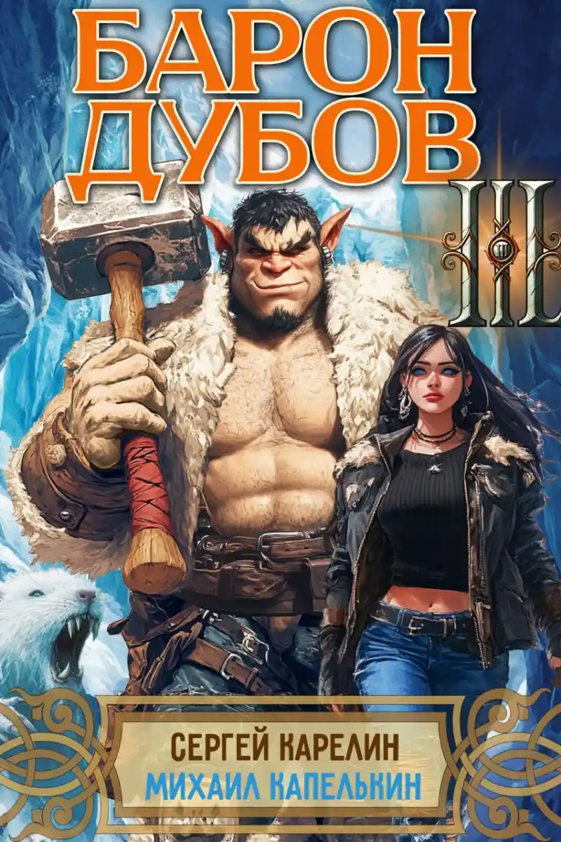 Барон Дубов 3
