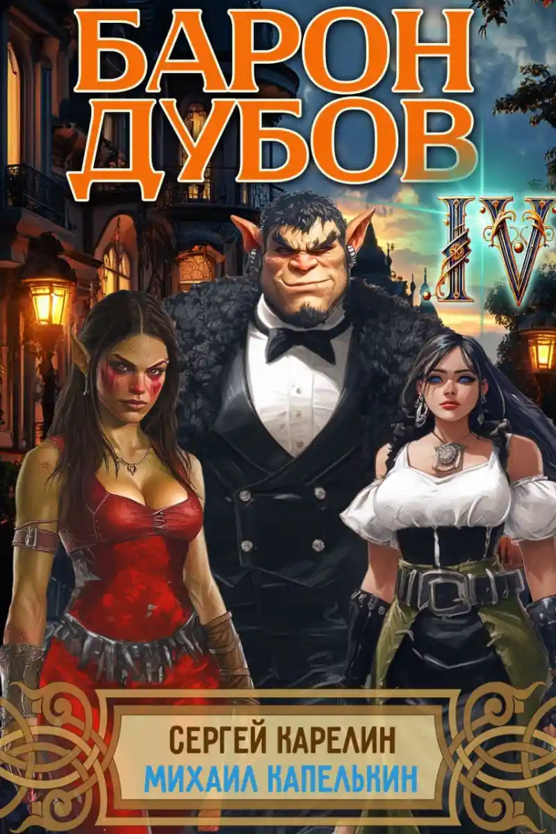 Барон Дубов 4