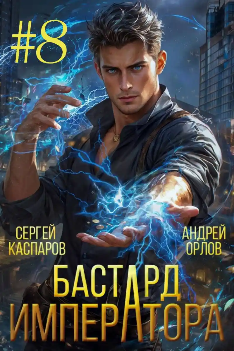 Бастард Императора. Том 8.