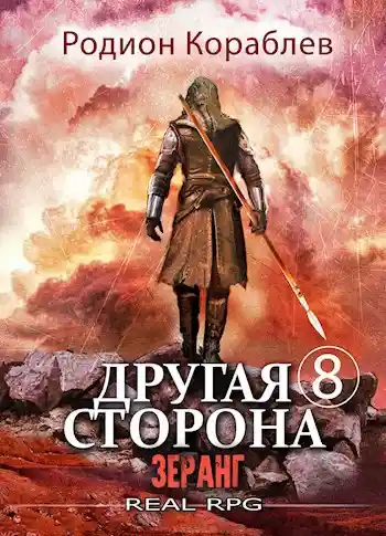 Другая Сторона. Том-8. Зеранг