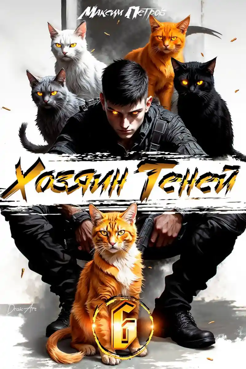 Хозяин Теней 6