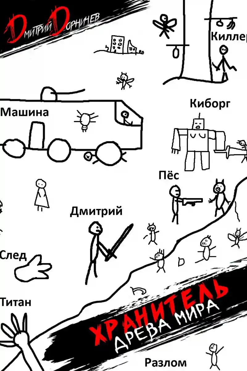 Хранитель Древа Мира. Том 3