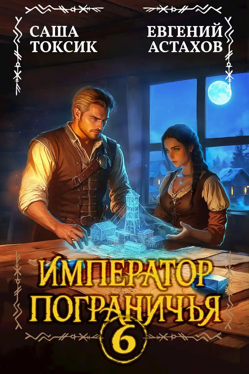 Император Пограничья 6