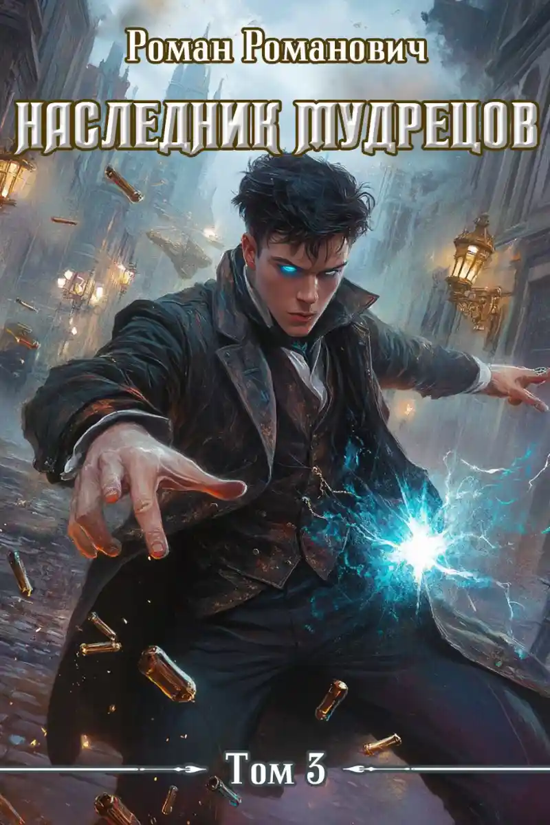 Наследник Мудрецов. Том 3