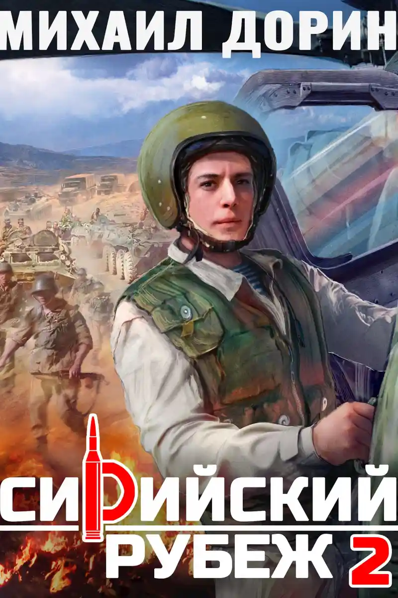 Сирийский рубеж 2