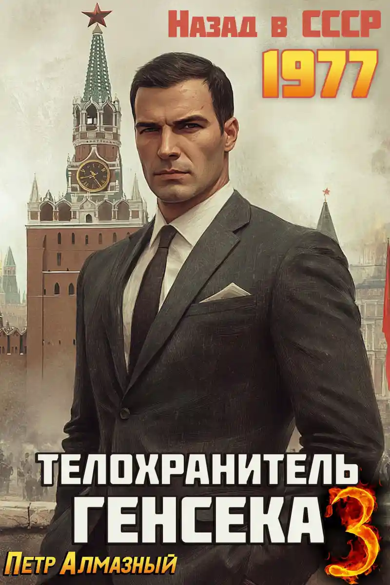 Телохранитель Генсека. Том 3.