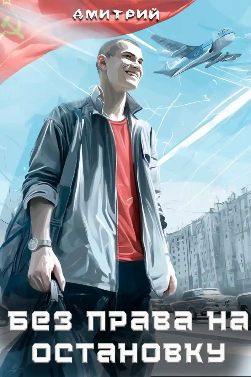 Без права на остановку