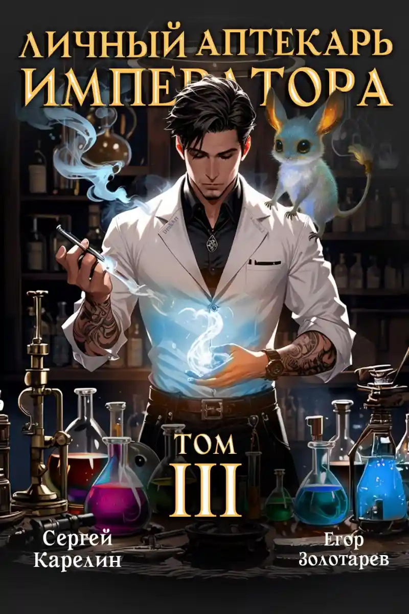 Личный аптекарь императора. Том 3