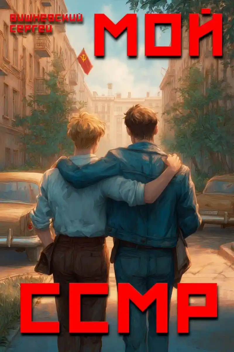 Мой Советский Союз Магических Республик