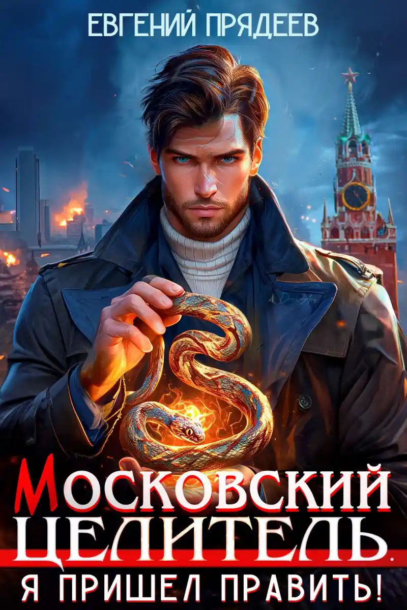 Московский Целитель. Я пришел править