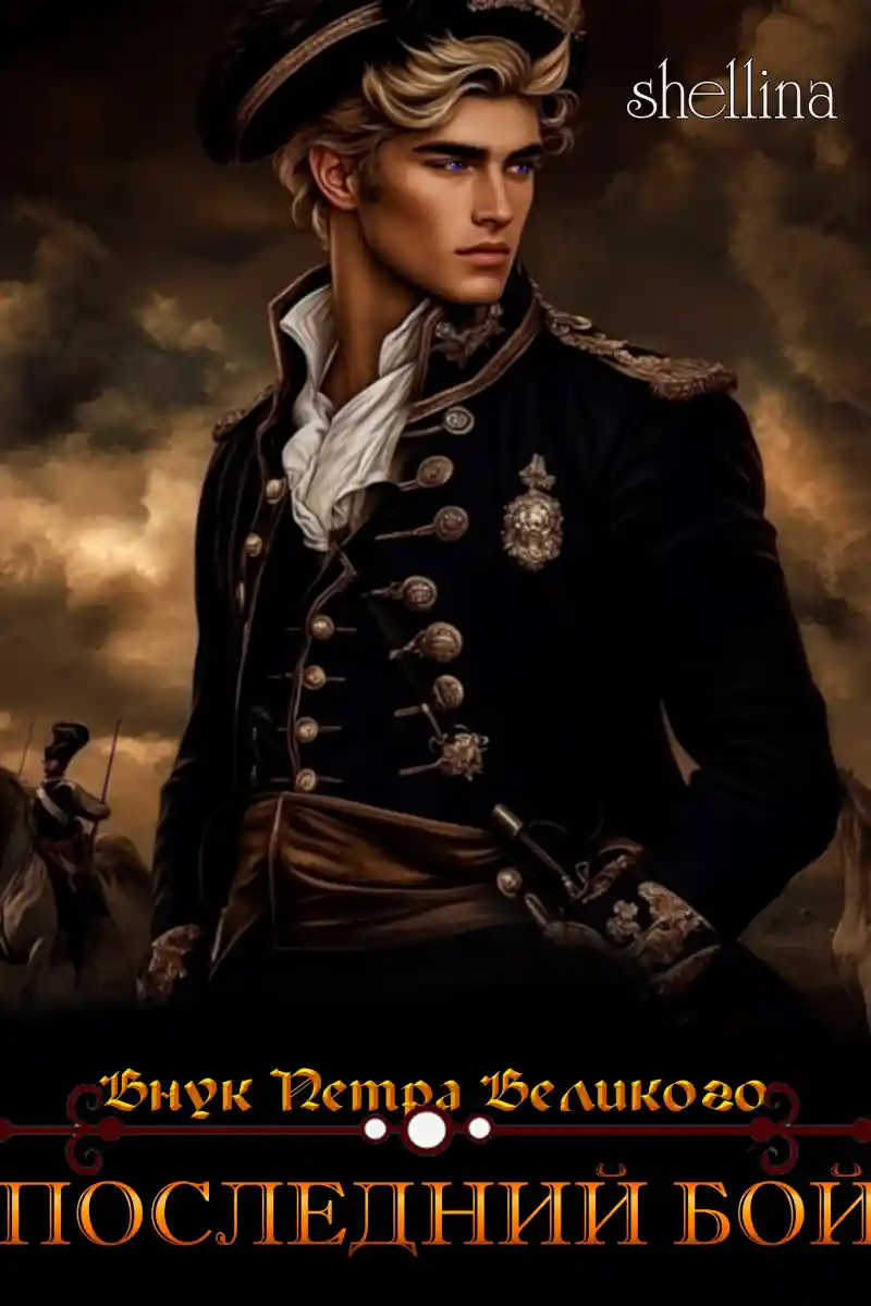 Последний бой