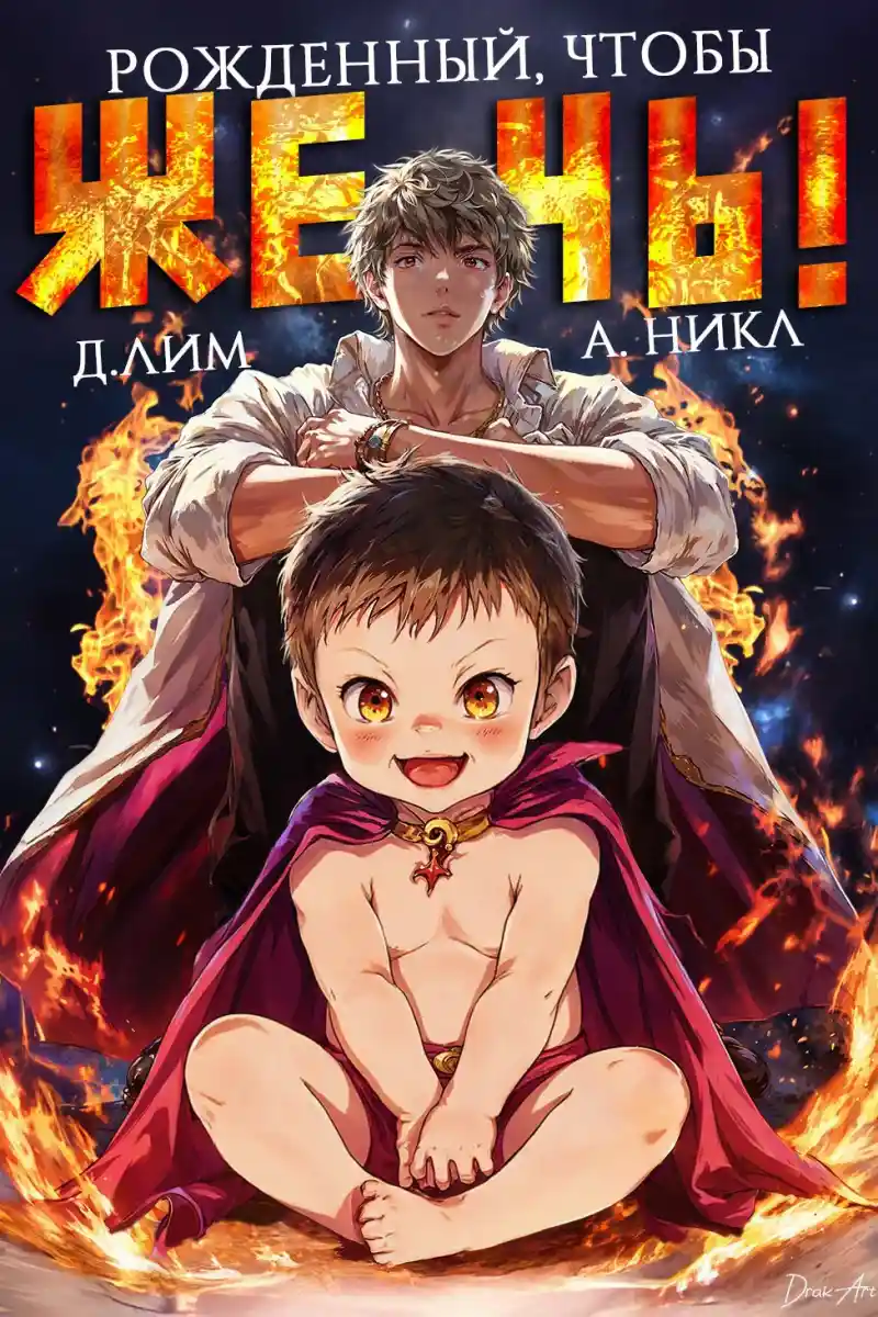Рожденный, чтобы жечь!