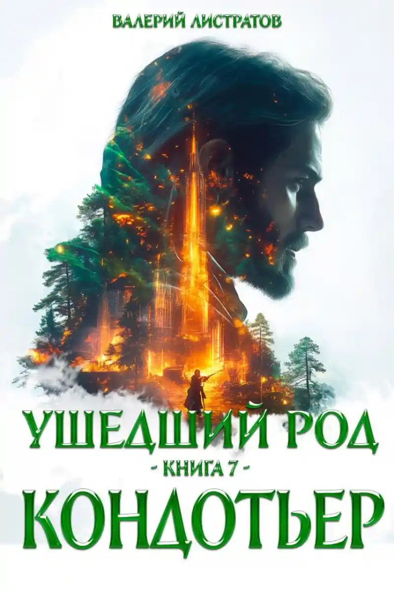 Ушедший Род. книга 7. Кондотьер