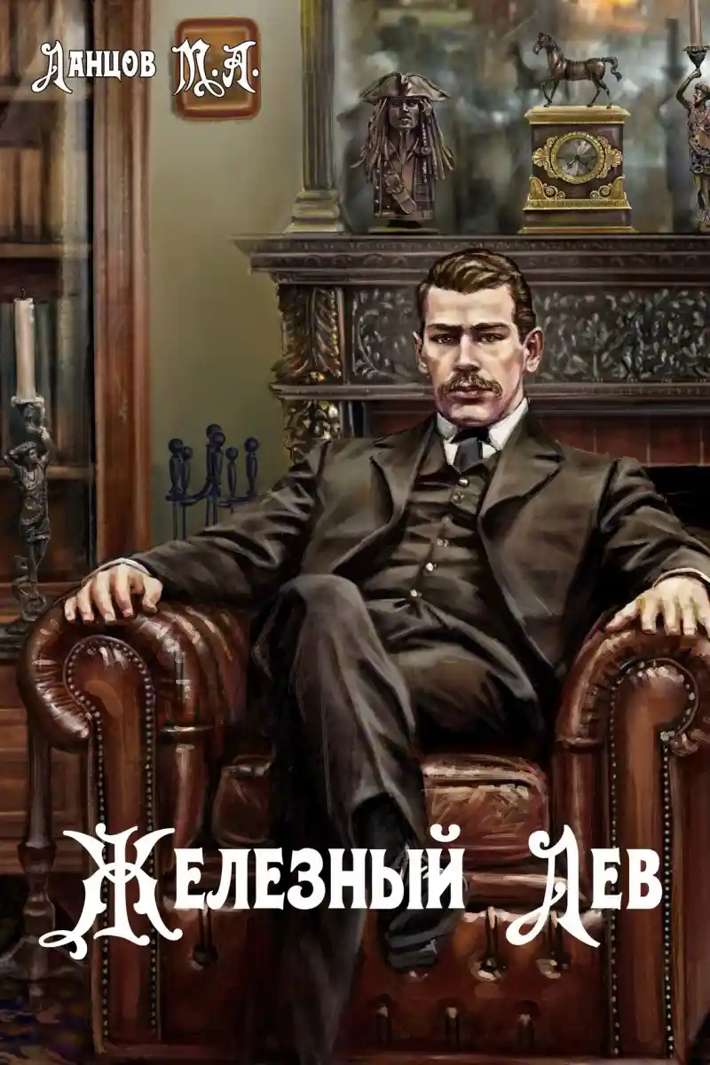 Железный лев