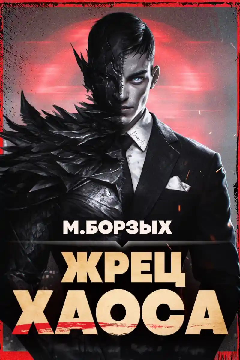 Жрец Хаоса. Книга I