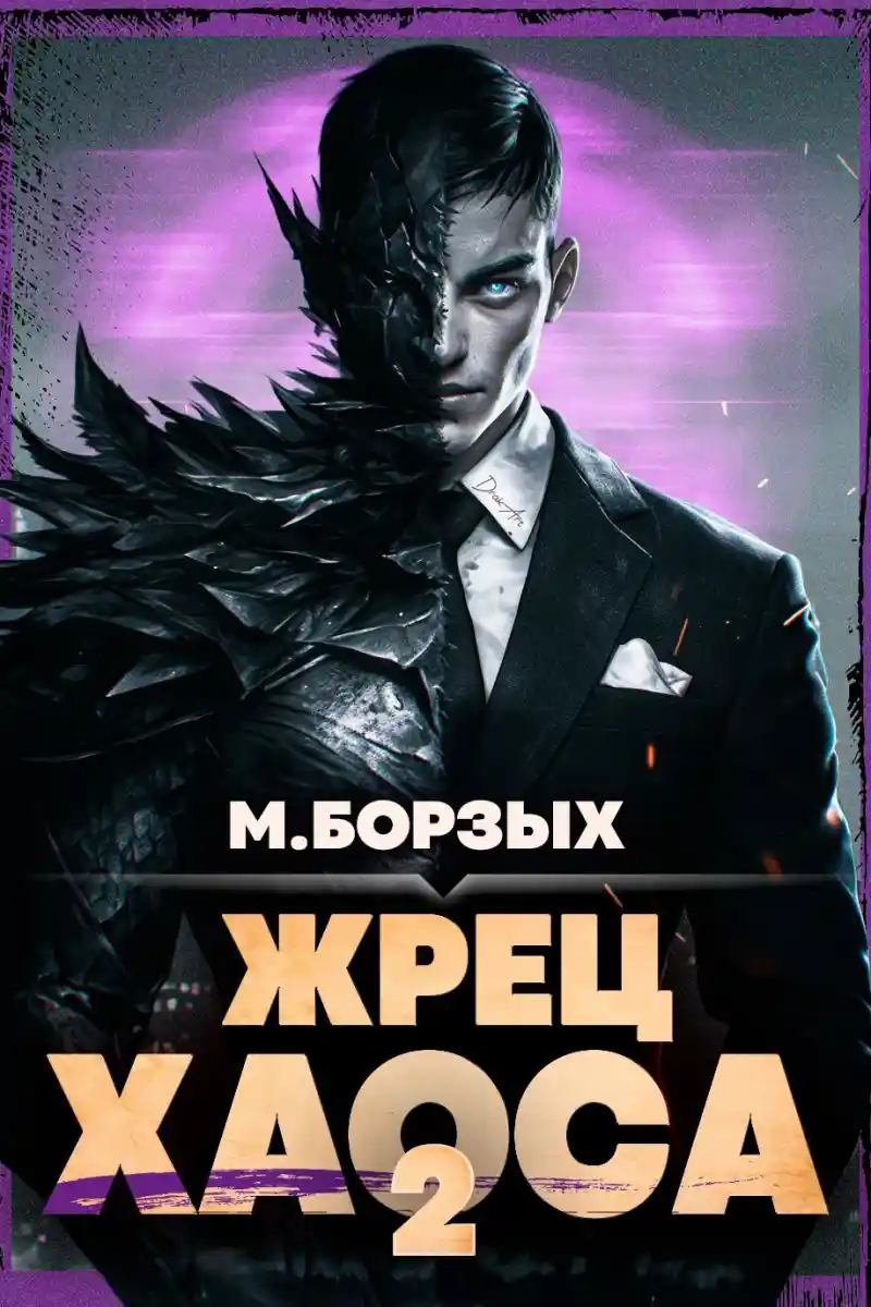 Жрец Хаоса. Книга II