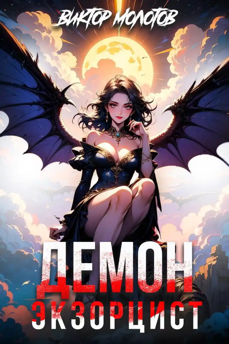 Демон-Экзорцист