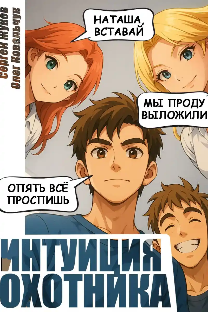 Интуиция охотника