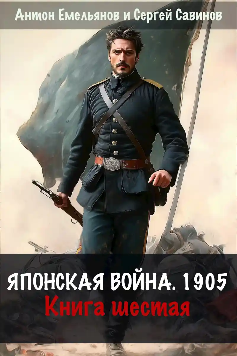 Японская война 1904. Книга шестая