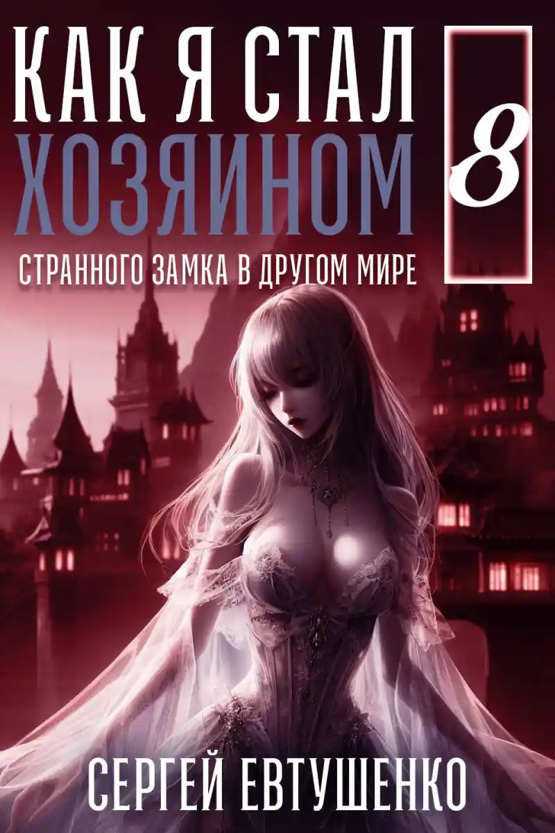 Как я стал хозяином странного замка в другом мире. Книга 8