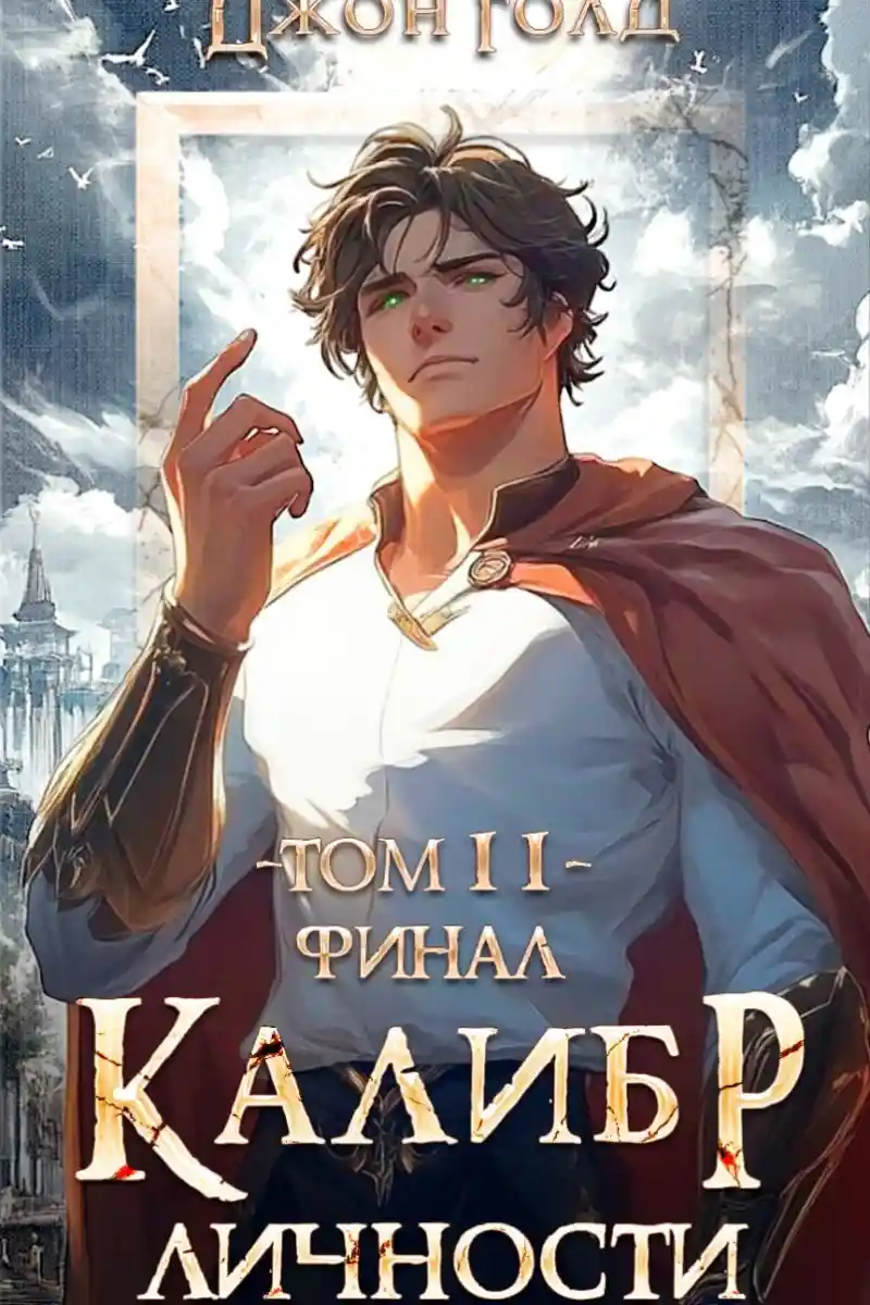 Калибр Личности - 11. Финал