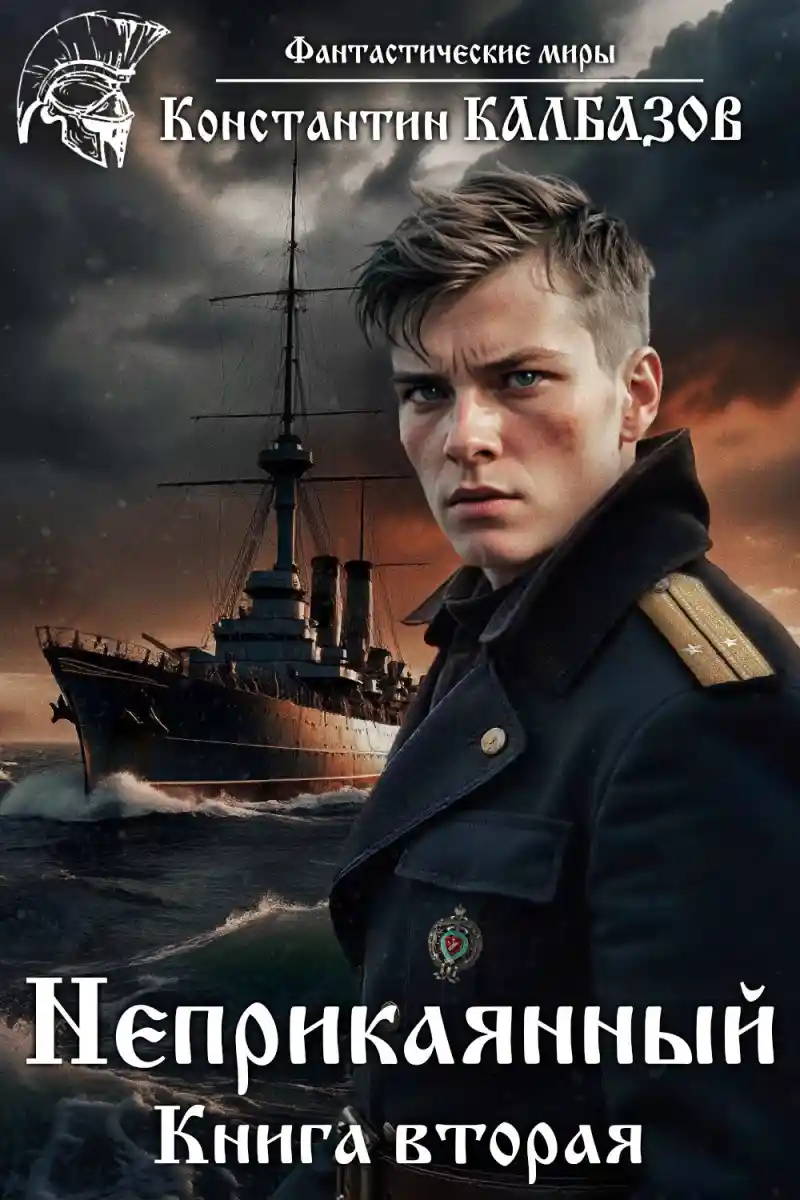 Неприкаянный 2