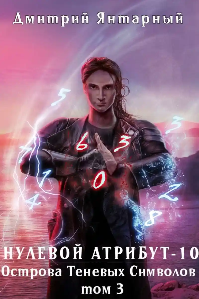 Нулевой Атрибут-10. Острова Теневых Символов. Том 3