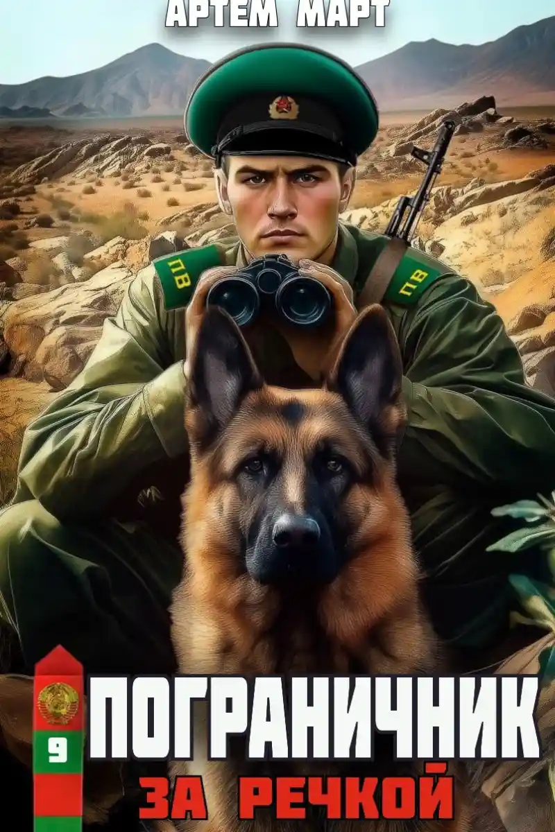 Пограничник. Том 9: За речкой