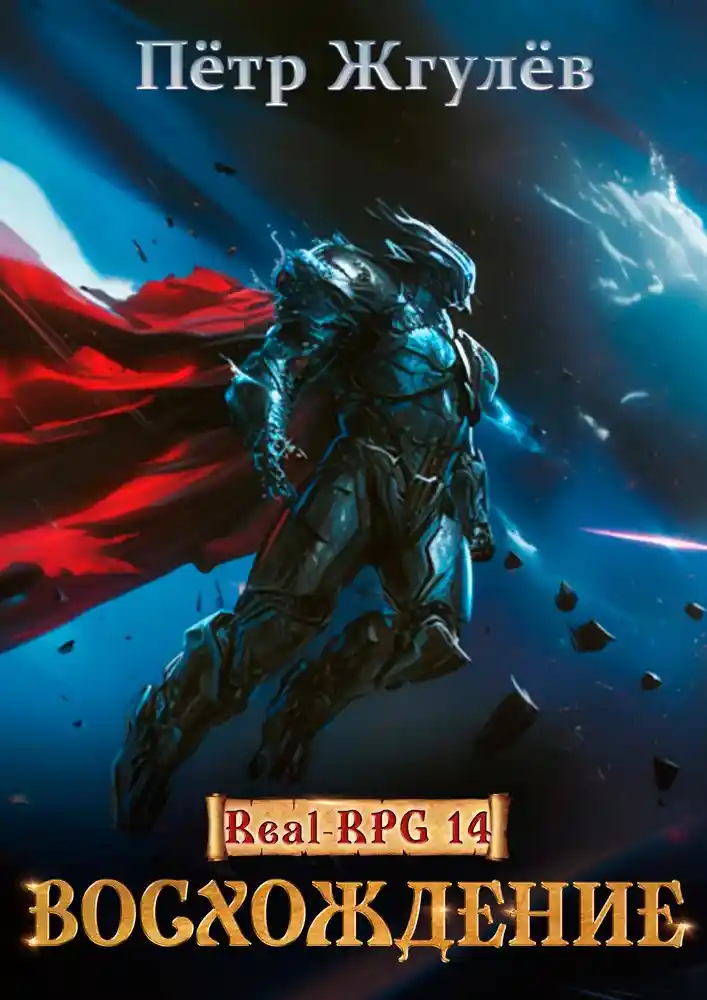 Real-Rpg 14. Восхождение