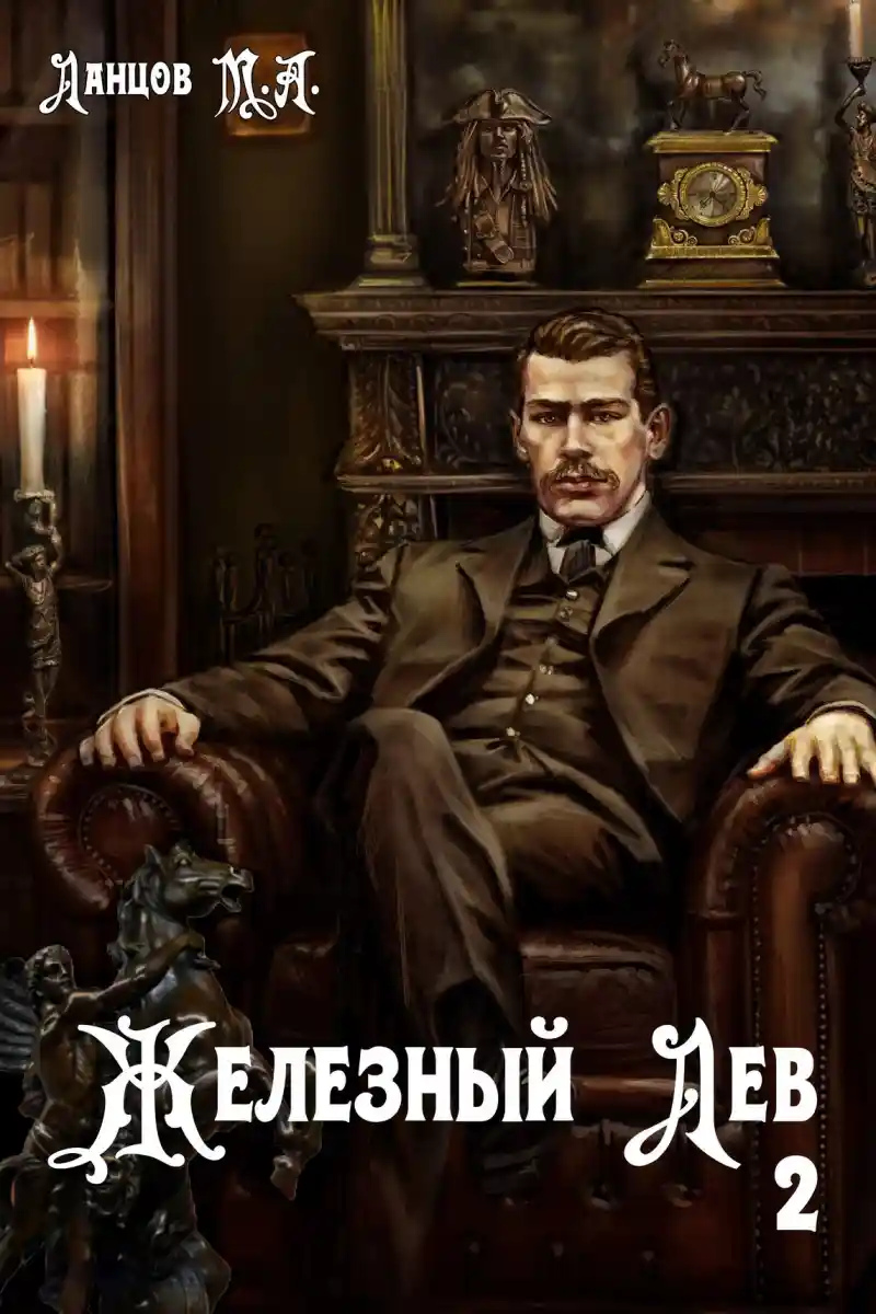 Железный лев. Том 2. Юношество