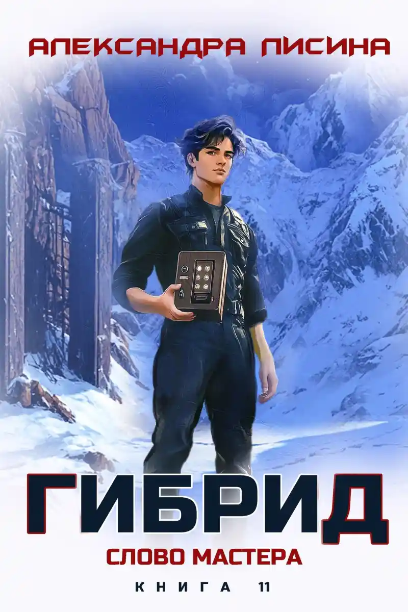 11. Слово мастера