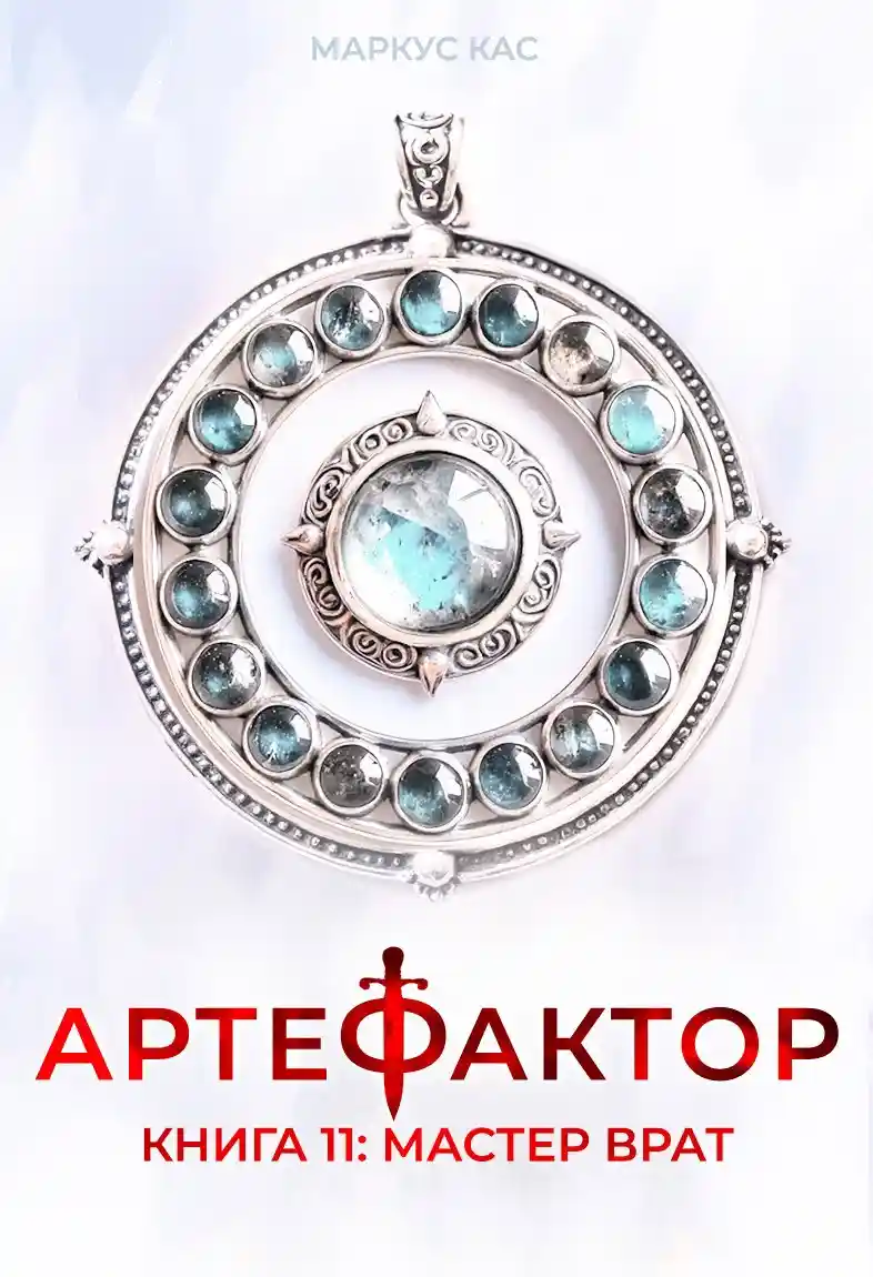 Артефактор. Книга 11. Мастер врат