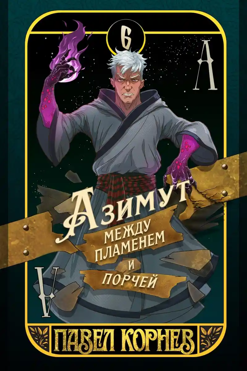 Азимут между пламенем и порчей