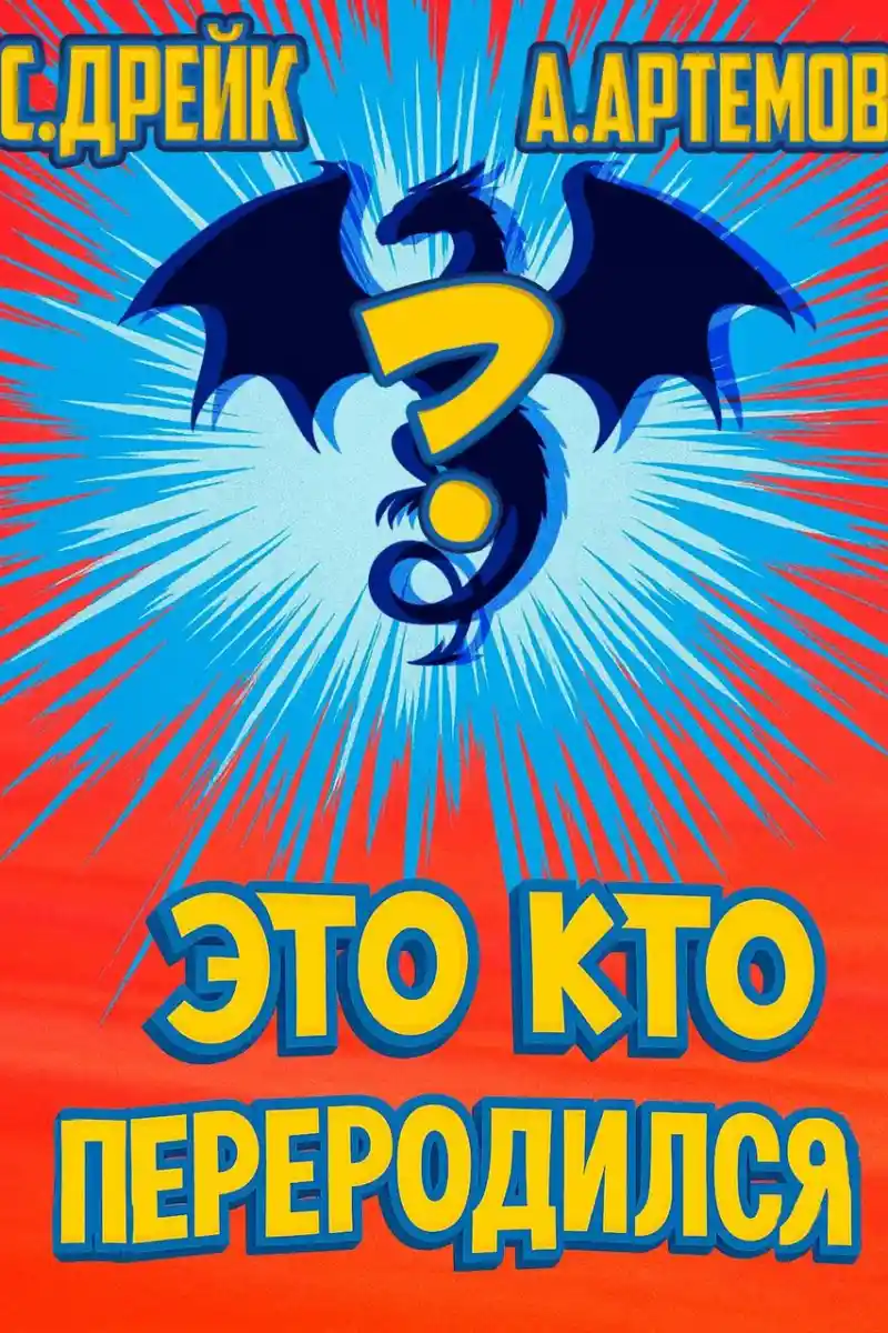 Это кто переродился?