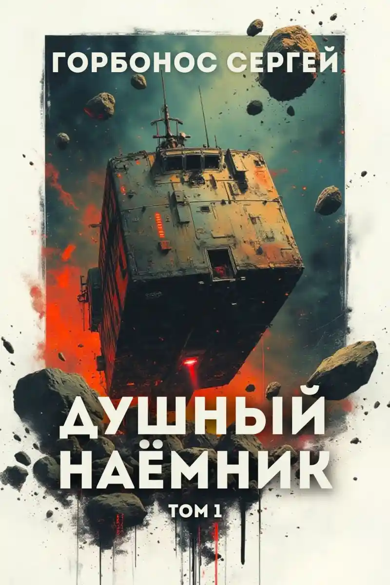 Душный наёмник. Том 1