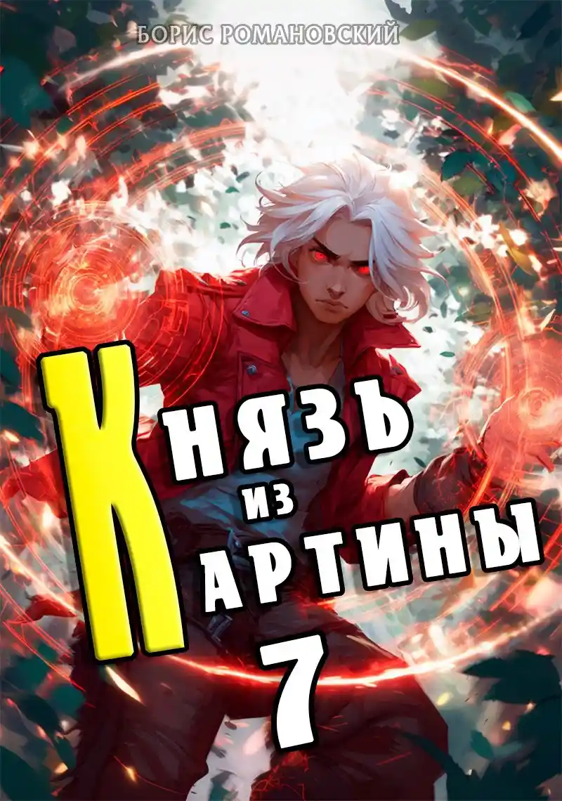 Князь из картины. Том 7